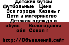 Детские бутсы футбольные › Цена ­ 600 - Все города, Казань г. Дети и материнство » Детская одежда и обувь   . Вологодская обл.,Сокол г.